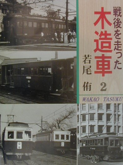 昭和３０年代まで生き続けた木造車体の鉄道車両を写真で集大成。第２巻は中部・西日本エリアの私鉄の電車・客車・気動車と、国鉄の木造車を掲載。