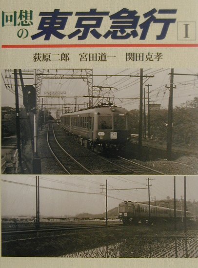 回想の東京急行（1）