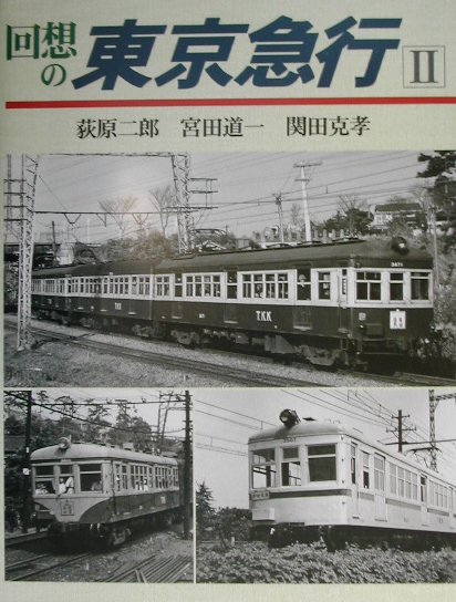 回想の東京急行（2）