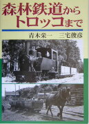 森林鉄道からトロッコまで