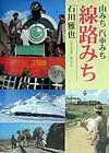 山越えの鉄道と峠道を求めて。アプトの里、碓氷峠から新期造山帯に沿う鉄路に沿って、氷壁のヒマラヤへ、ラックレールのメッカ、アルプスへと出かけてみよう。山の向こうに何かを求めて。