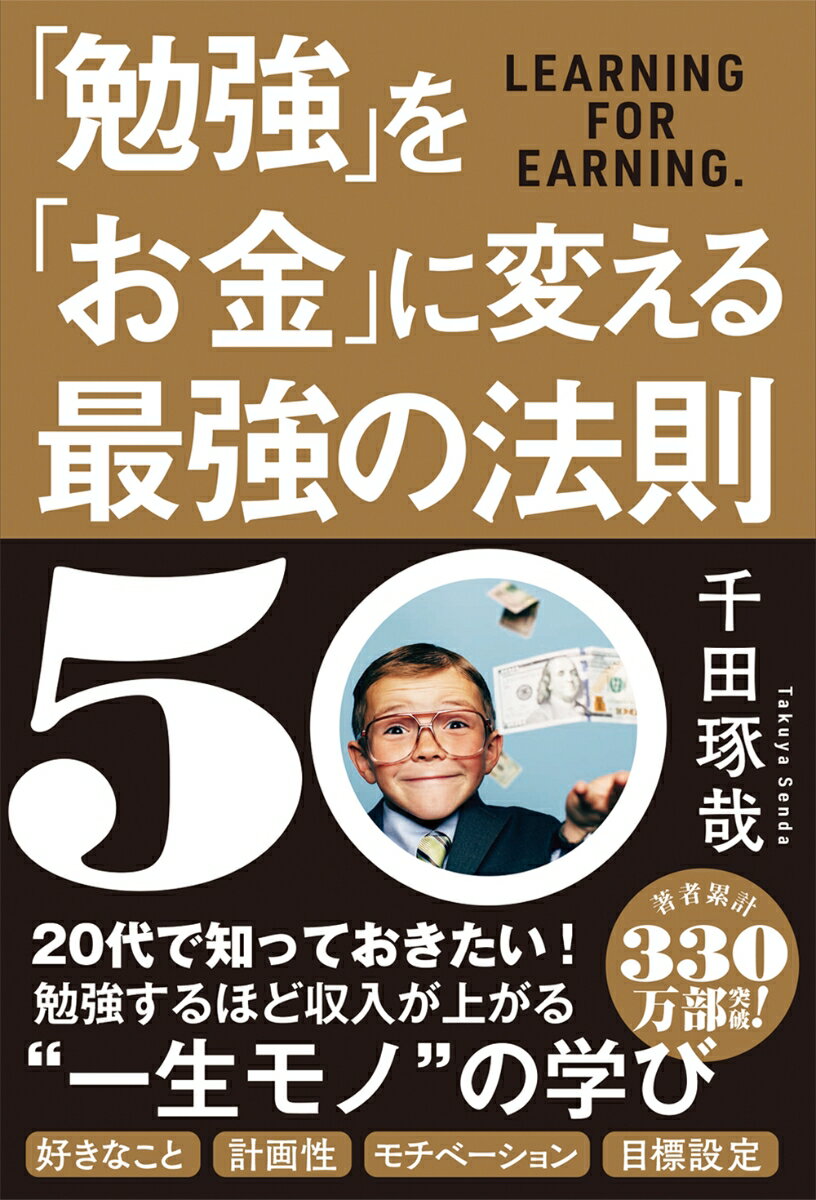 「勉強」を「お金」に変える最強の法則50