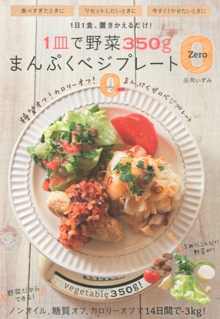 1皿で野菜350gまんぷくベジプレート0