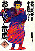 お〜い！竜馬（第11巻）
