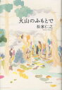 松家 仁之 新潮社カザンノフモトデ マツイエ マサシ 発行年月：2012年09月 予約締切日：2012年09月26日 ページ数：384p サイズ：単行本 ISBN：9784103328117 松家仁之（マツイエマサシ） 1958年、東京生まれ。早稲田大学第一文学部卒業。編集者を経て、2012年6月、長篇小説『火山のふもとで』を「新潮」に発表。デビュー作とは思えないスケールと完成度、奥深い世界観が各紙文芸時評等で大きな話題に（本データはこの書籍が刊行された当時に掲載されていたものです） 「夏の家」では、先生がいちばんの早起きだった。ー物語は、1982年、およそ10年ぶりに噴火した浅間山のふもとの山荘で始まる。「ぼく」が入所した村井設計事務所は、夏になると、軽井沢の別荘地に事務所機能を移転するのが慣わしだった。所長は、大戦前のアメリカでフランク・ロイド・ライトに師事し、時代に左右されない質実でうつくしい建物を生みだしてきた寡黙な老建築家。秋に控えた「国立現代図書館」設計コンペに向けて、所員たちの仕事は佳境を迎え、その一方、先生の姪と「ぼく」とのひそやかな恋が、ただいちどの夏に刻まれてゆくー。小説を読むよろこびがひとつひとつのディテールに満ちあふれた、類まれなデビュー長篇。 本 小説・エッセイ 日本の小説 著者名・ま行