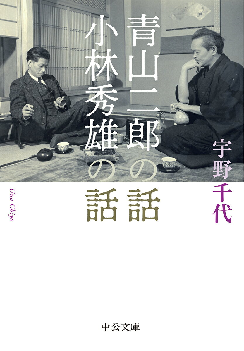 青山二郎の話・小林秀雄の話 （中公文庫　う3-17） [ 宇野 千代 ]