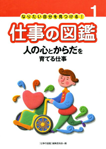 なりたい自分を見つける！ 人の心とからだを育てる仕事 「仕事の図鑑」編集委員会 あかね書房シゴト ノ ズカン シゴト ノ ズカン ヘンシュウ イインカイ 発行年月：2006年04月 予約締切日：2006年03月30日 ページ数：79p サイズ：全集・双書 ISBN：9784251078117 本 絵本・児童書・図鑑 図鑑・ちしき