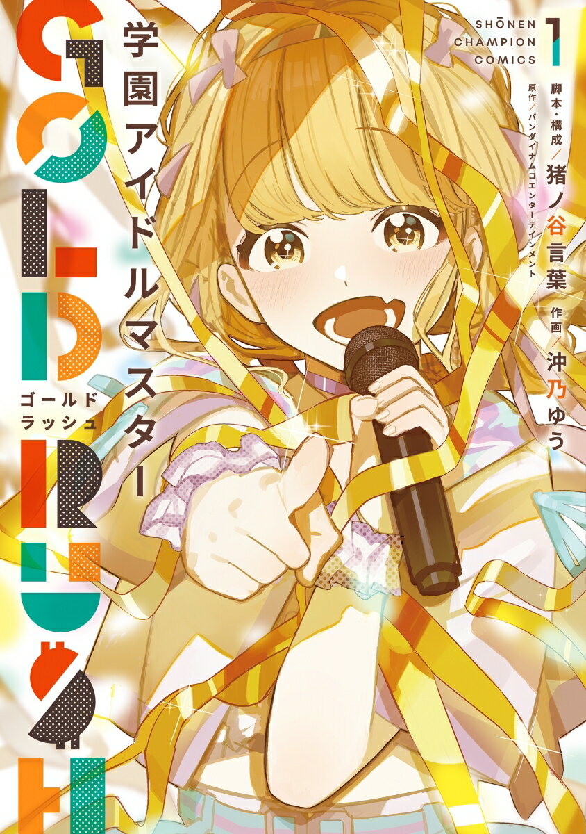 学園アイドルマスター GOLD RUSHの表紙