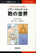 イアン・スチュアートの数の世界