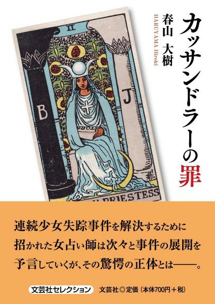 カッサンドラーの罪