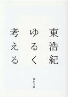 東浩紀『ゆるく考える』表紙