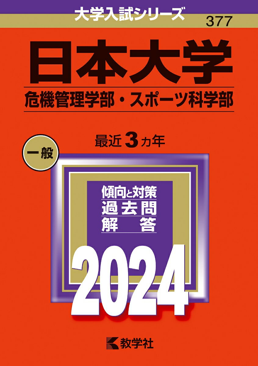 日本大学（危機管理学部・スポーツ科学部）