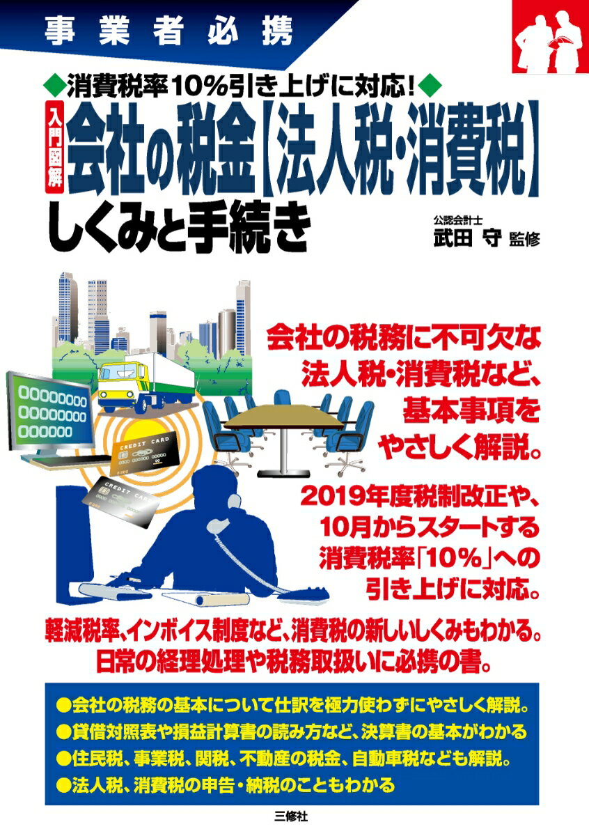 事業者必携 消費税率10％引き上げに対応！ 入門図解 会社の