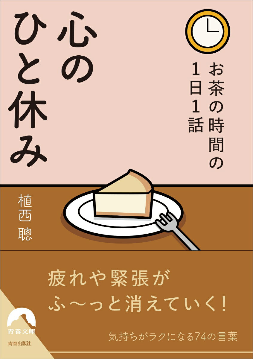 お茶の時間の1日1話　心のひと休み