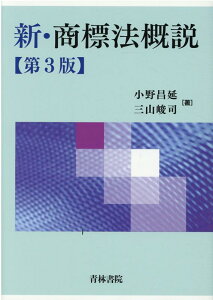 新・商標法概説〔第3版〕 [ 小野　昌延 ]