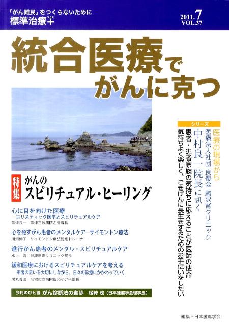 統合医療でがんに克つ（37）