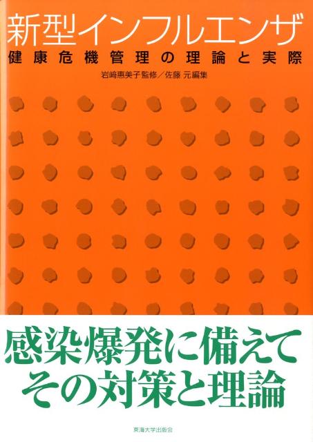 新型インフルエンザ