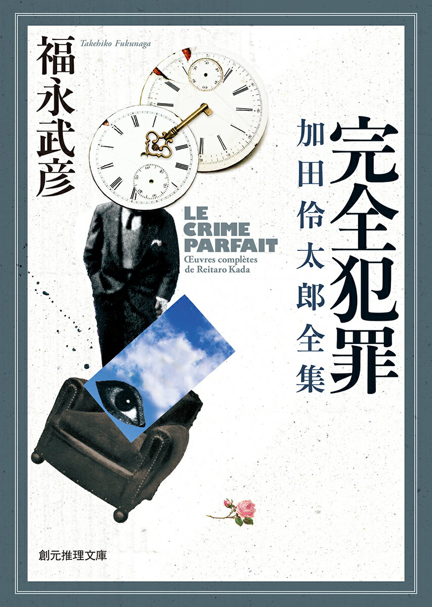 資産家が住まう洋館に届いた英文の脅迫状と、奇怪な密室殺人ー迷宮入になった十年以上前の事件を巡って四人の男が推理を競う傑作「完全犯罪」を始めとする、古典文学者・伊丹英典の華麗なる探偵譚。幻の推理作家・加田伶太郎＝福永武彦が謎解きの粋を凝らした全八編を収める。精緻な論理と遊戯性を共存させて、日本推理小説史上に於いて記念碑的一冊に数えられる推理小説集。