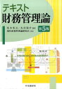 坂本恒夫 鳥居陽介 中央経済社 中央経済グループパブBKSCPN_【biz2016】 テキスト ザイム カンリ ロン サカモト,ツネオ トリイ,ヨウスケ 発行年月：2015年09月30日 ページ数：298p サイズ：単行本 ISBN：9784502158117 坂本恒夫（サカモトツネオ） 明治大学教授、経営学博士。証券経済学会代表理事、日本経営財務研究学会・日本経営分析学会元会長、日本中小企業・ベクチャー・ビジネスコンソーシアム会長 鳥居陽介（トリイヨウスケ） 諏訪東京理科大学専任講師、経営学博士。日本中小企業・ベンチャービジネスコンソーシアム副会長、日本経営財務研究学会、日本経営分析学会、証券経済学会会員（本データはこの書籍が刊行された当時に掲載されていたものです） 第1講　財務管理論の舞台ー企業・会社とは何か（1）企業形態／第2講　財務管理論の舞台ー企業・会社とは何か（2）責任制度／第3講　財務管理論の舞台ー企業・会社とは何か（3）資本集中／第4講　財務管理論の舞台ー企業・会社とは何か（4）支配集中／第5講　株式資本の調達（1）増資の方法／第6講　株式資本の調達（2）株式の多様化ー種類株／第7講　株式資本の調達（3）所有の法人化と株式持ち合い／第8講　株式資本の調達（4）配当政策／第9講　自己金融（1）利益の留保と費用の留保／第10講　自己金融（2）減価償却と長期引当金〔ほか〕 大学学部で学ぶべき財務管理論の基礎知識を37講に分けてわかりやすく解説した入門テキスト。実際の講義に即した構成で財務管理論全領域のエッセンスが手に取るように理解できる。ファイナンスの基礎を学びたいビジネスマンにも最適。第5版では、近年銀行が起こした問題や環境の変化について、「巨大銀行のスキャンダルはなぜ頻発するのか」「BIS規制と総損失吸収力」などで解説。さらに、株主への利益還元策として用いられている「自社株取得」、M＆Aについては、「M＆Aの手法と形態」「M＆Aの財務」の2講で重点的に解説し、「知的財産」や「財務管理とリスクマネジメント」の講を新設した。会社法の改正については、コラムでフォロー。 本 ビジネス・経済・就職 経理 財務管理・キャッシュフロー ビジネス・経済・就職 経営 経営戦略・管理