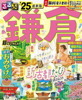 るるぶ鎌倉'25 超ちいサイズの表紙