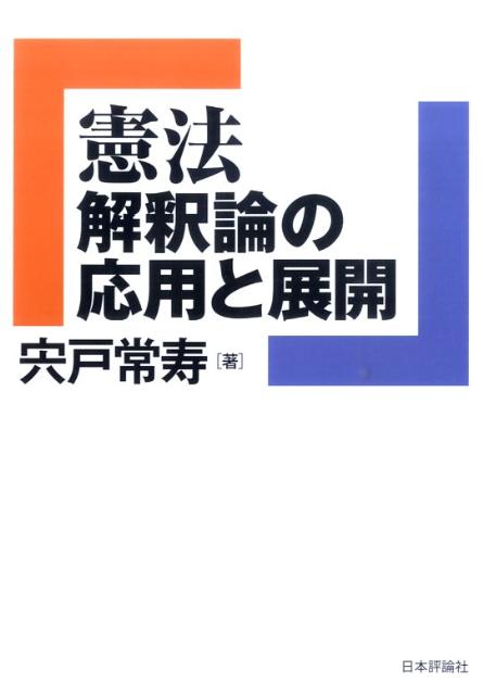 憲法解釈論の応用と展開
