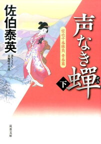 空也十番勝負 青春篇 声なき蝉（下） [ 佐伯泰英 ]