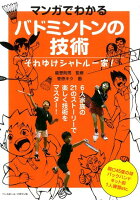 マンガでわかるバドミントンの技術
