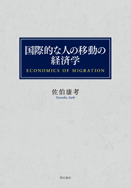 国際的な人の移動の経済学