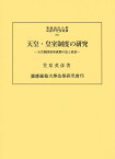 天皇・皇室制度の研究 天皇制国家形成期の法と政治 （慶應義塾大学法学研究会叢書　93） [ 笠原 英彦 ]