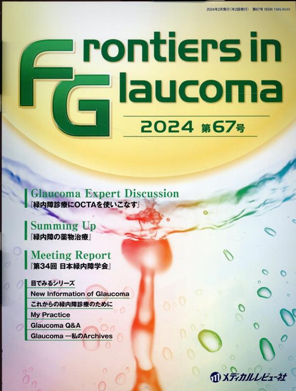 Frontiers in Glaucoma（第67号（2024））