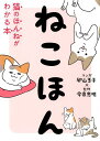 ねこほん　猫のほんねがわかる本 [ 今泉忠明 ]