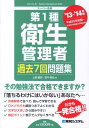 第1種衛生管理者過去7回問題集（’13～’14年版） スーパー合格 [ 上野鐵郎 ]