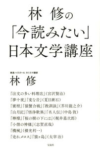 林修の「今読みたい」日本文学講座