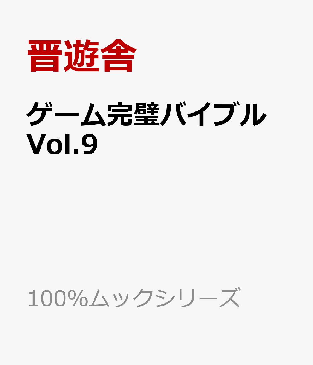 ゲーム完璧バイブル　Vol.9の表紙