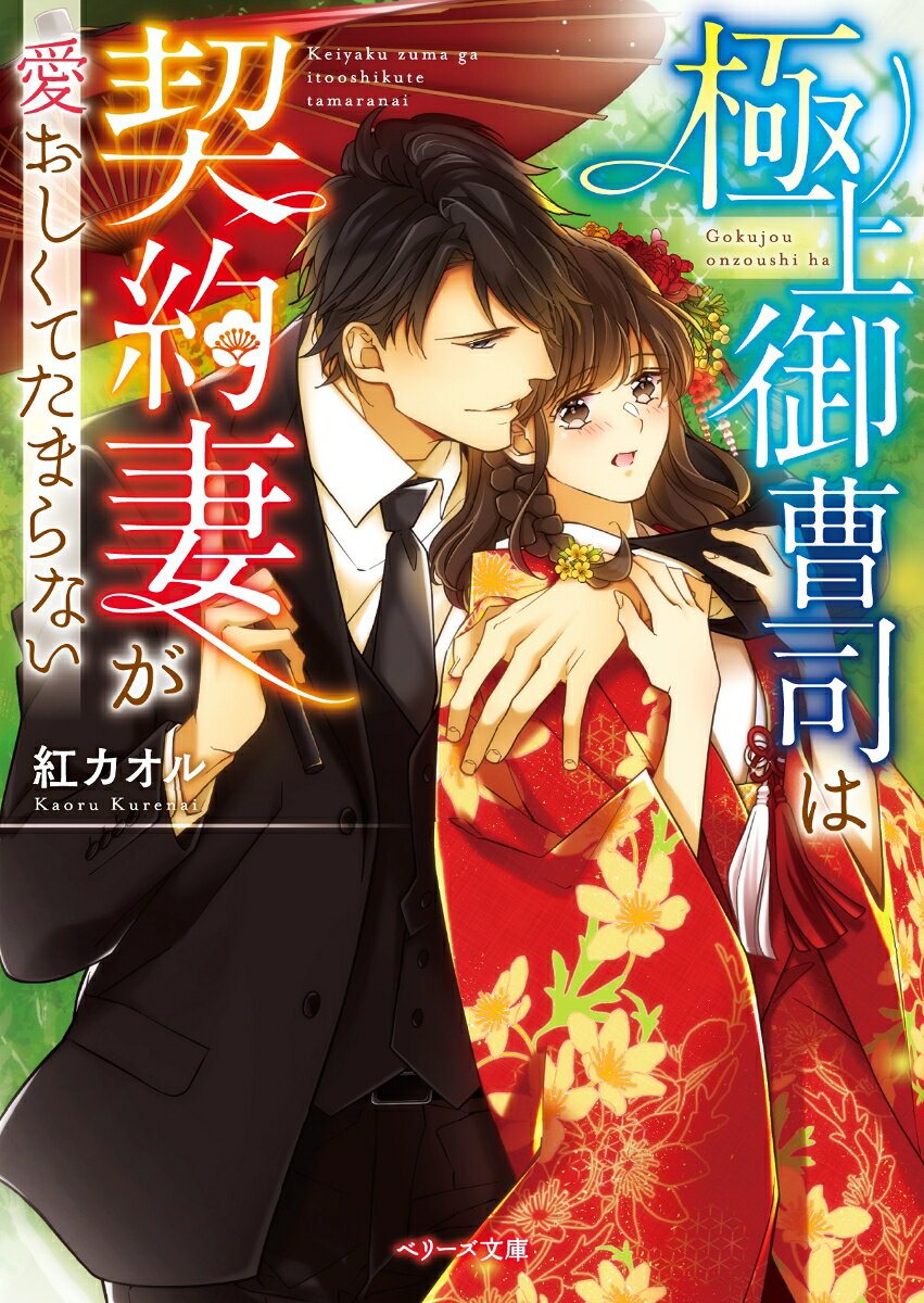 極上御曹司は契約妻が愛おしくてたまらない
