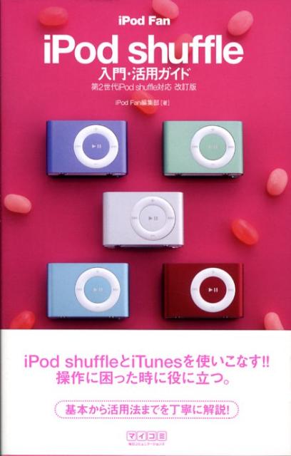 iPod　fan　iPod　shuffle入門・活用ガイド改訂版