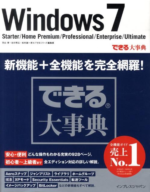 Windows　7 Starter／Home　Premium／Prof （できる大事典） [ 羽山博 ...