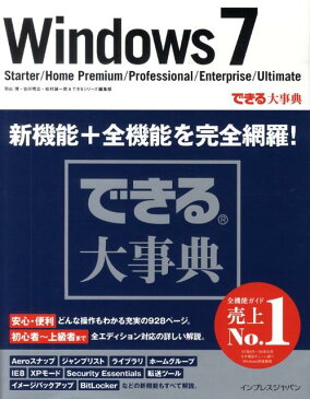 Windows　7 Starter／Home　Premium／Prof （できる大事典） [ 羽山博 ]