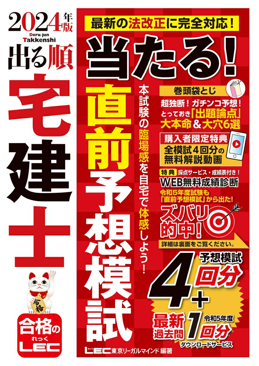 2024年版 出る順宅建士 当たる！直前予想模試 （出る順宅建士シリーズ） [ 東京リーガルマインドLEC総合研究所 宅建士試験部 ]