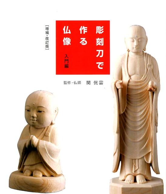 楽天市場】仏像 彫刻 の 本の通販 楽天市場】仏像 彫刻 の 本の通販