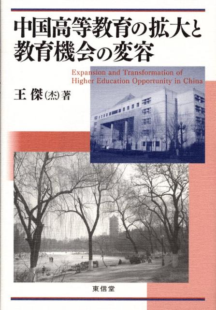 Social Science - 中国高等教育の拡大と教育機会の変容 [ 王傑 ]