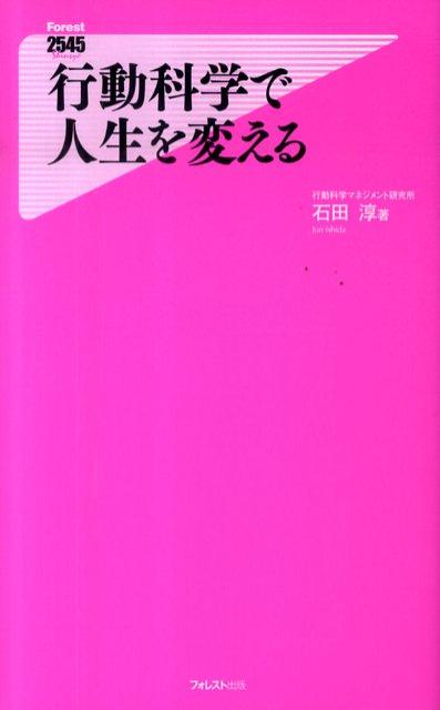 行動科学で人生を変える