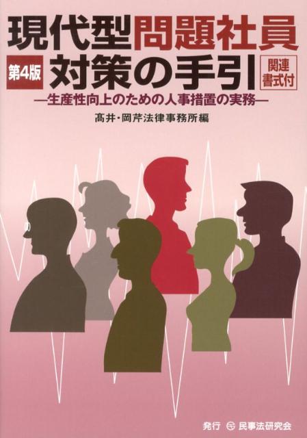 現代型問題社員対策の手引第4版