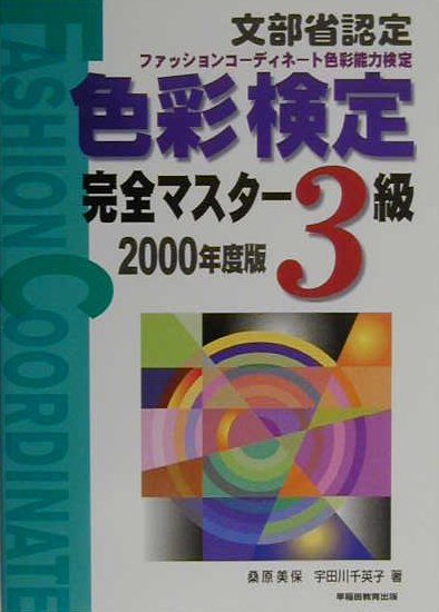 色彩検定完全マスター3級（〔2000年度版〕）