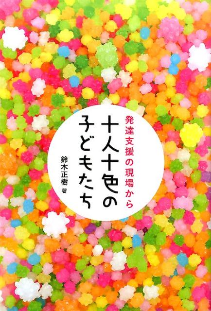 十人十色の子どもたち
