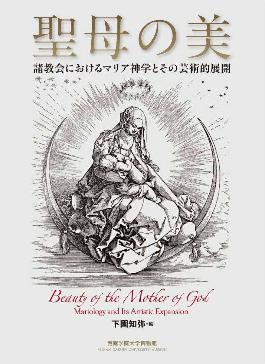 聖母の美 諸教会におけるマリア神学とその芸術的展開 （西南学院大学博物館研究叢書） [ 下園 知弥 ]