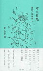 本と貝殻 書評／読書論 [ 管 啓次郎 ]