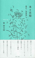 本と貝殻 書評／読書論 [ 管 啓次郎 ]