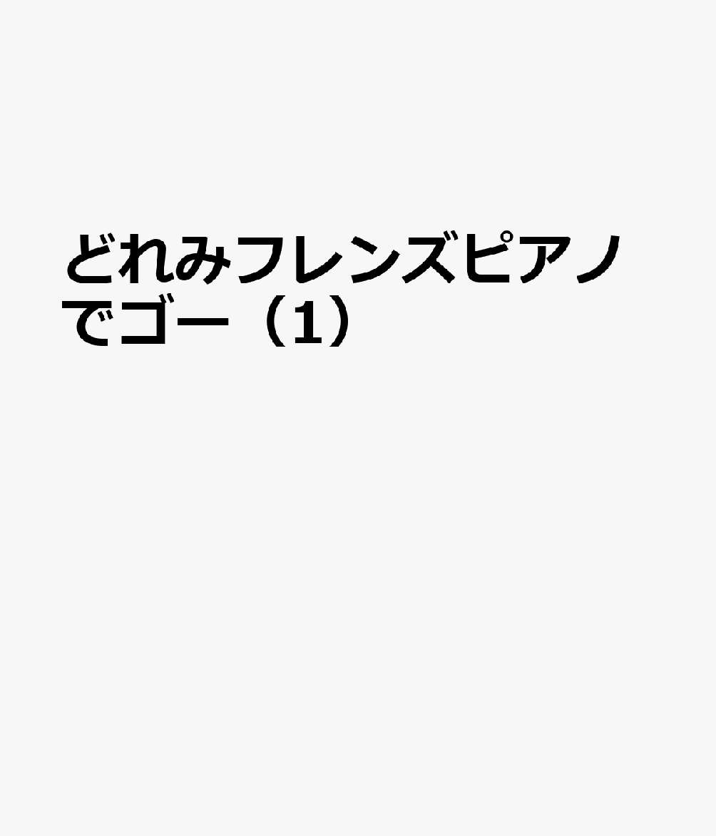 どれみフレンズピアノでゴー（1）
