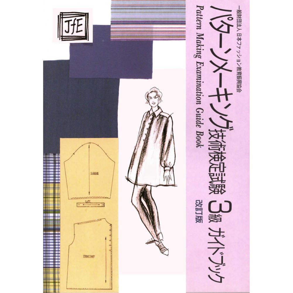 パターンメーキング技術検定試験3級ガイドブック
